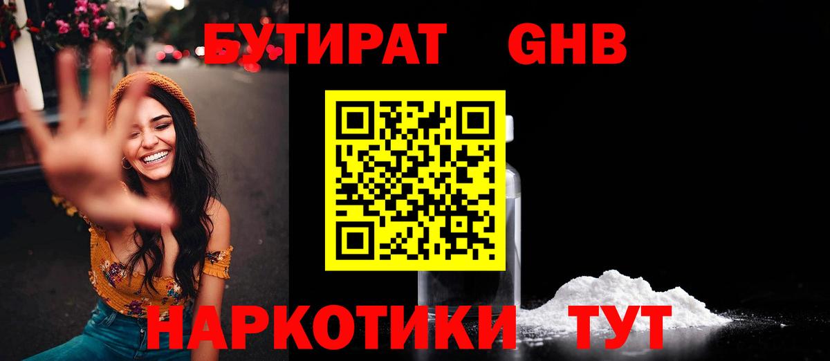Бутират 1.4BDO  Вход с VPN  Лосино-Петровский 