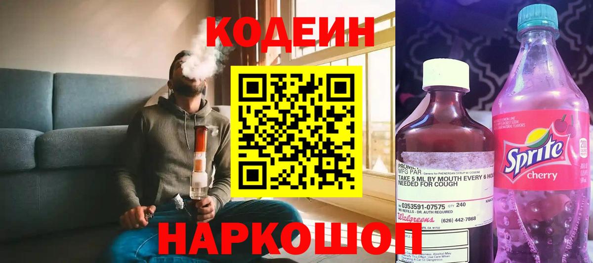 Codein напиток Lean (лин) Лосино-Петровский