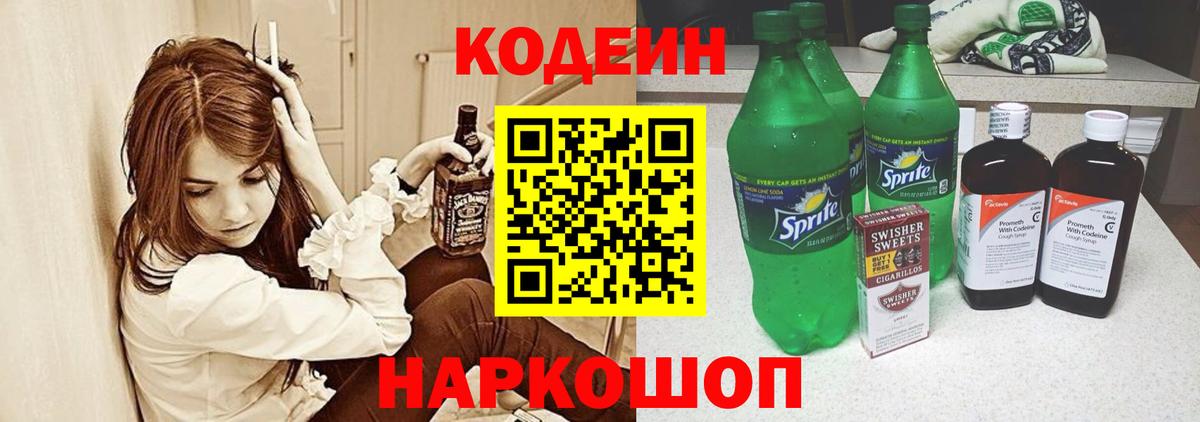Кодеин напиток Lean (лин)  Вход с VPN  Лосино-Петровский 